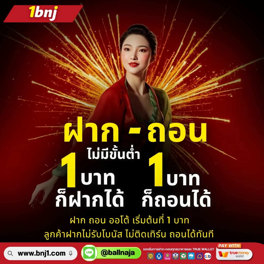 ฝากถอนขั้นต่ำเพียง1 บาท