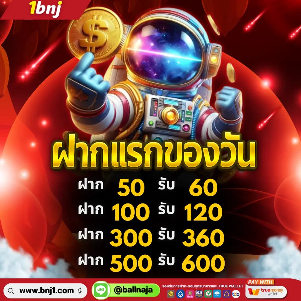 โปรโมชั่นฝากเเรกของวัน